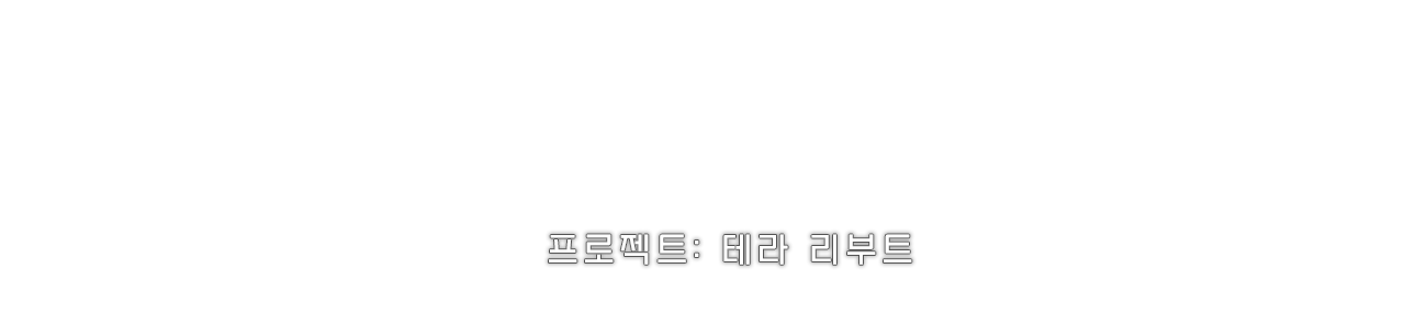 프로젝트: 테라 리부트